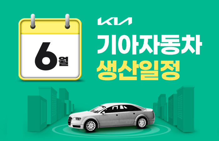 06월 기아자동차 생산일정 06월 기아자동차 생산일정