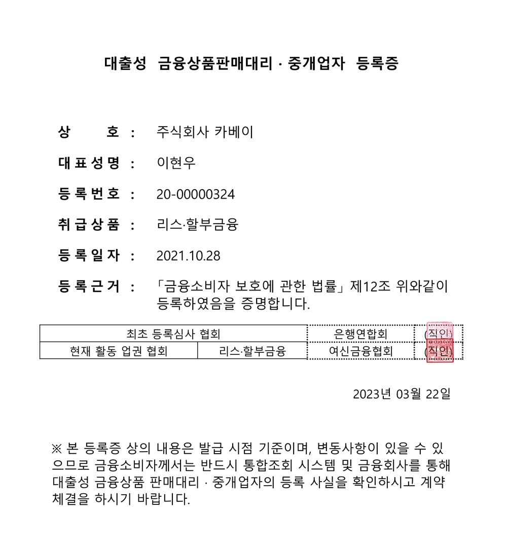 대출성 금융상품판매대리 중개업자 등록증