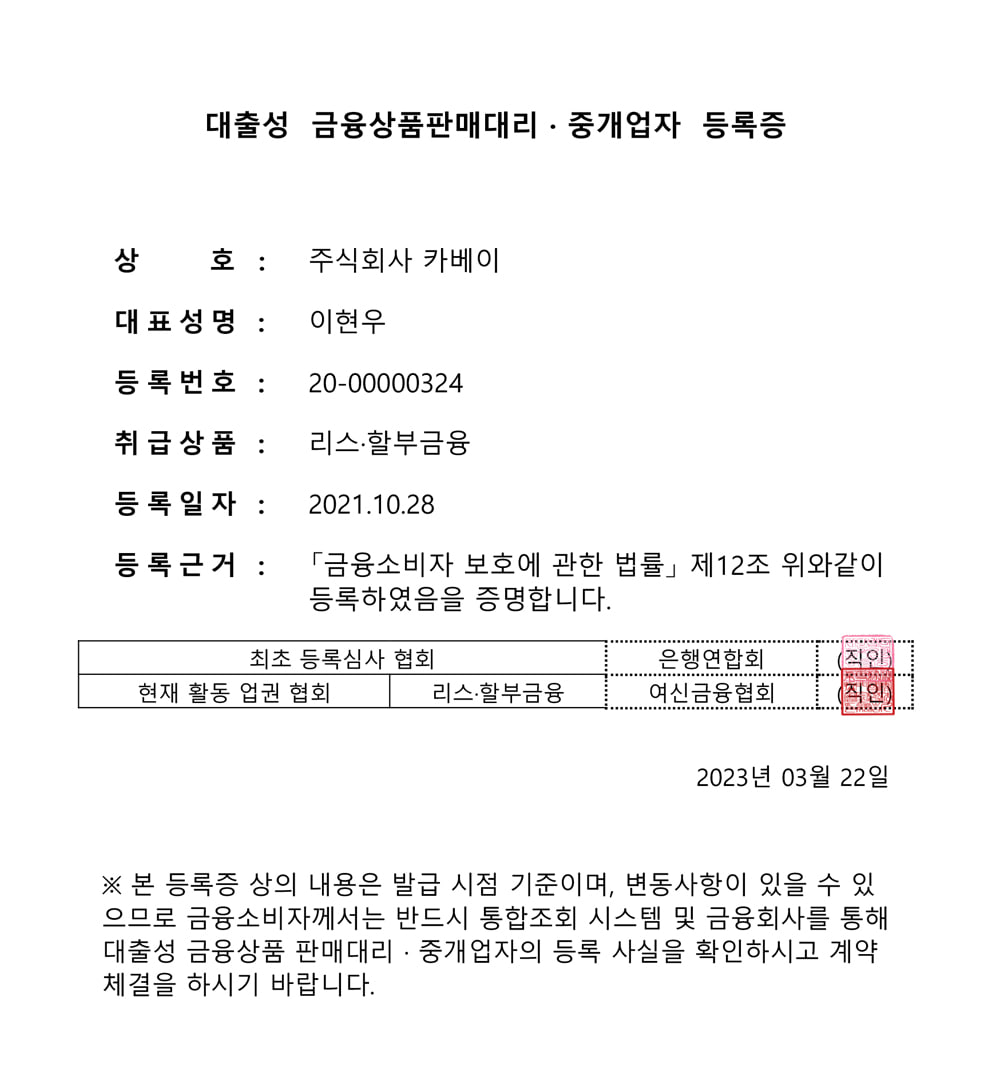 대출성 금융상품판매대리 중개업자 등록증