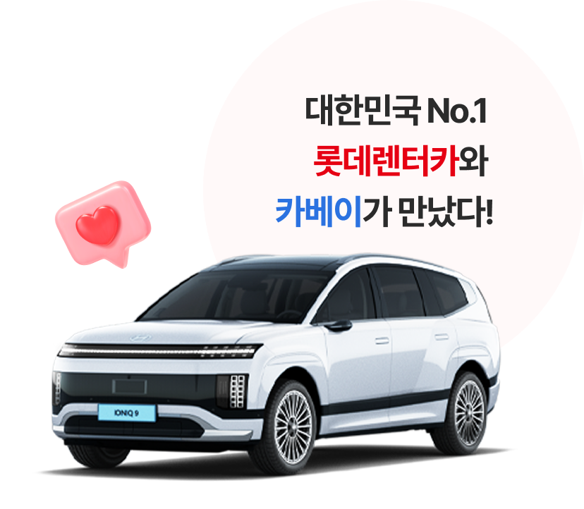 대한민국No.1 롯데렌터카와 카베이가 만났다!