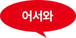 어서와 말풍선